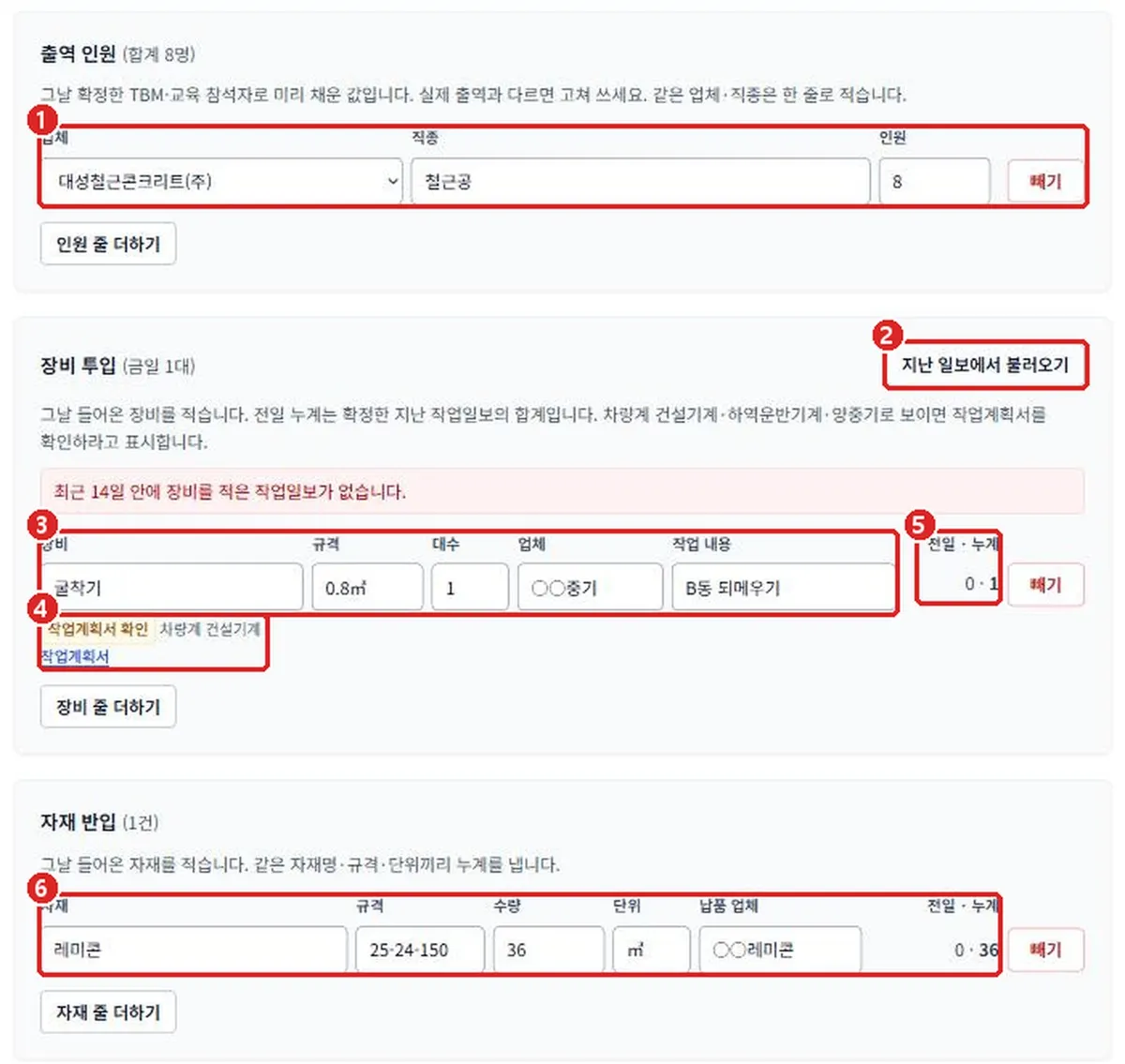 그림 3-12 작업일보 작성: 출역 인원, 장비 투입, 자재 반입