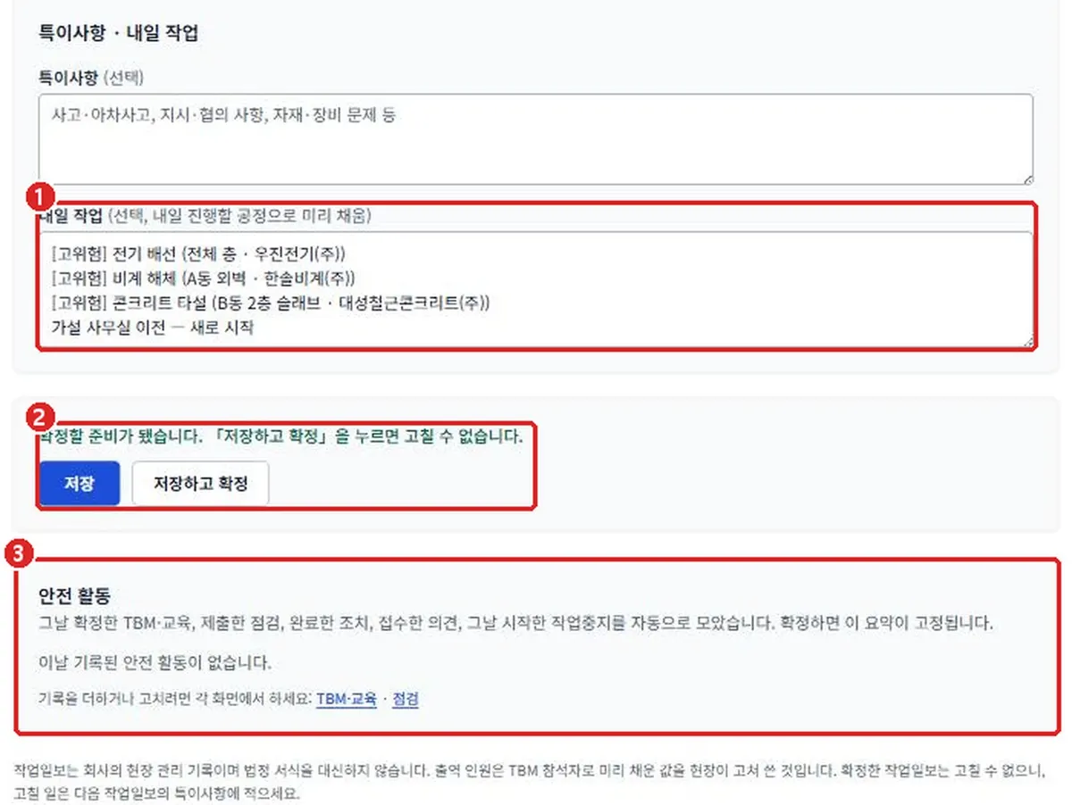 그림 3-13 작업일보 작성: 특이사항, 확정, 안전 활동