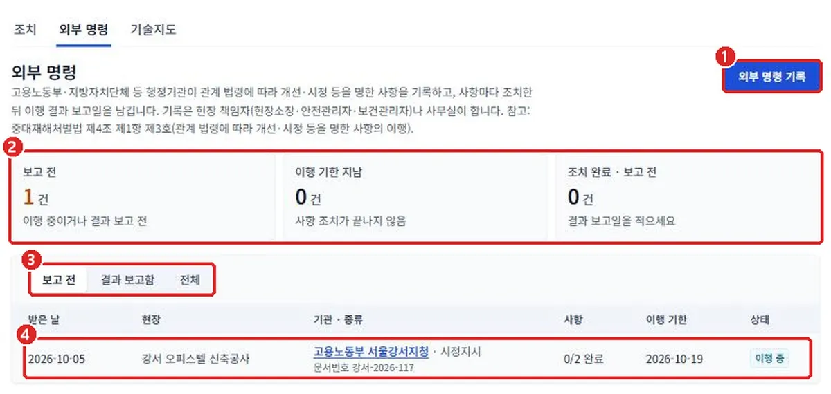그림 3-28 개선·시정 명령 목록