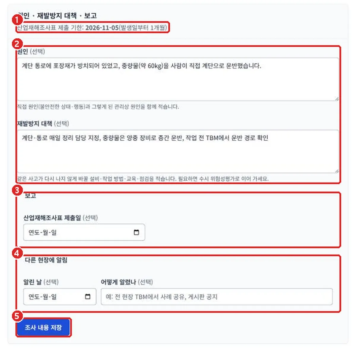 그림 3-33  원인·재발방지 대책·보고