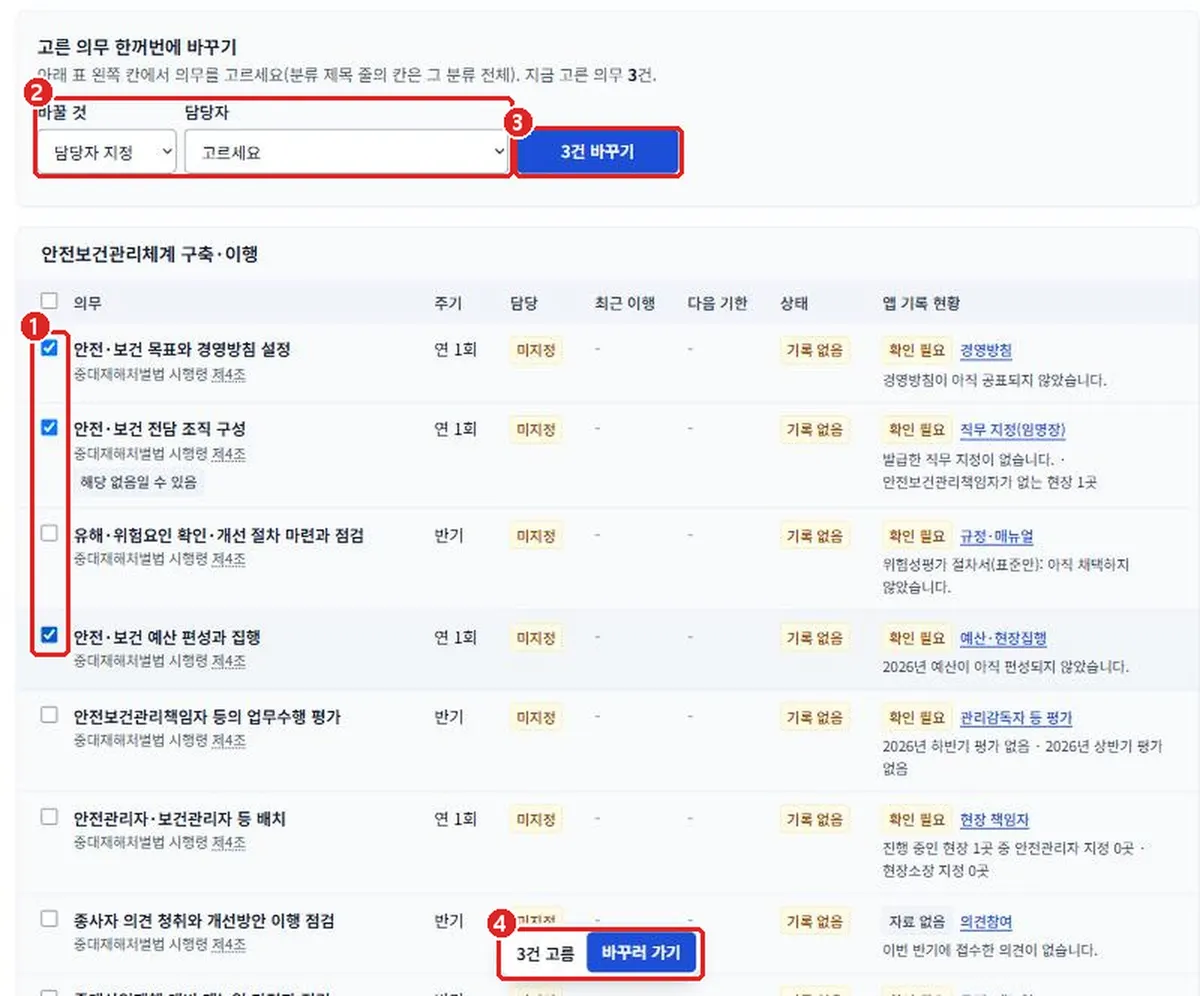 그림 2-20 법정의무 한꺼번에 바꾸기